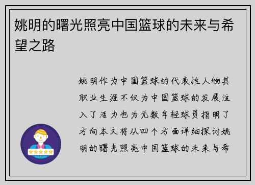 姚明的曙光照亮中国篮球的未来与希望之路