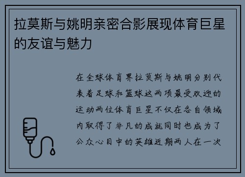拉莫斯与姚明亲密合影展现体育巨星的友谊与魅力 拉莫斯与姚明亲密合影展现体育巨星的友谊与魅力