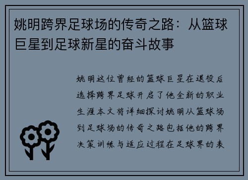 姚明跨界足球场的传奇之路：从篮球巨星到足球新星的奋斗故事