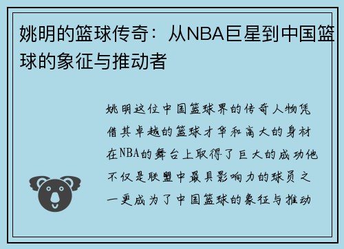 姚明的篮球传奇:从NBA巨星到中国篮球的象征与推动者