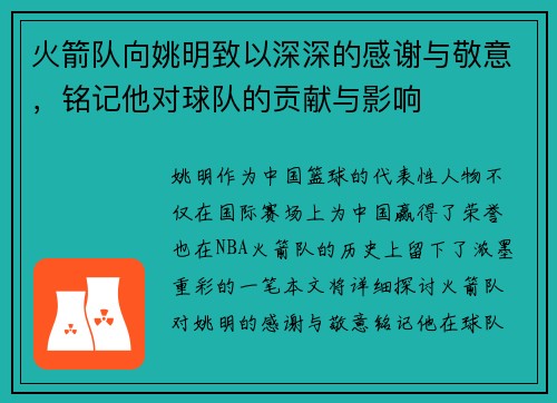 火箭队向姚明致以深深的感谢与敬意，铭记他对球队的贡献与影响