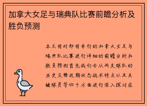 加拿大女足与瑞典队比赛前瞻分析及胜负预测