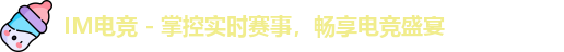 IM电竞